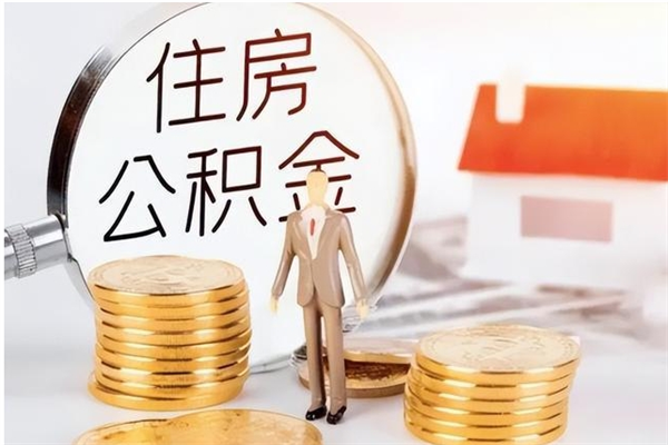 谷城辞职后取住房公积金（辞职后取住房公积金需要什么手续）