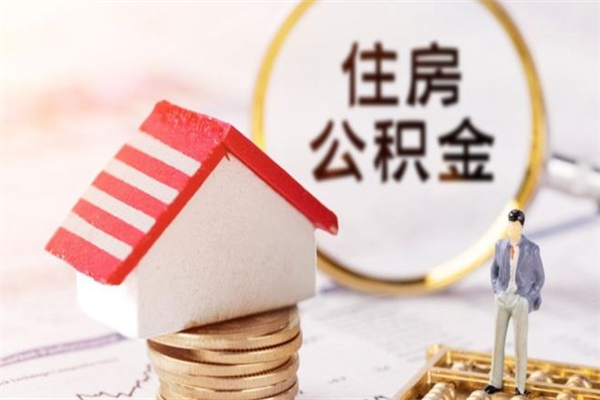 谷城公积金离职后才能取吗（住房公积金离职后可以取吗）