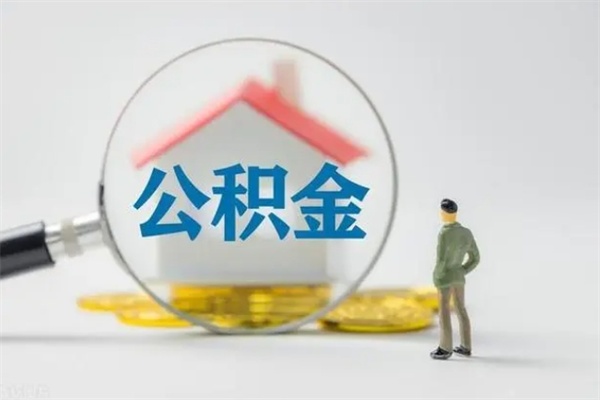 谷城怎么把公积金提出来（怎么把住房公积金提出来）