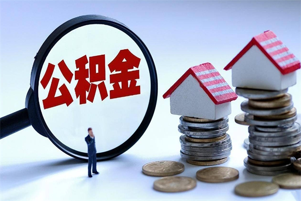 谷城公积金钱怎么取（如何取住房公积金里面的钱）