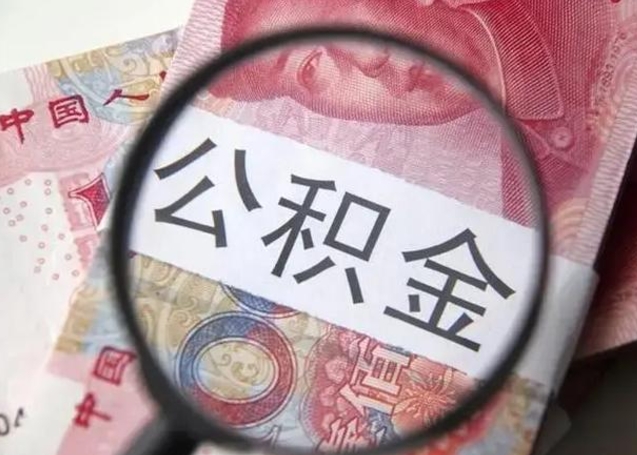 谷城离职取公积金（离职取公积金怎么取）