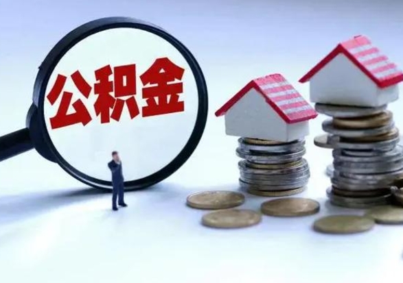 谷城离职后如何取公积（离职之后怎么取住房公积金）