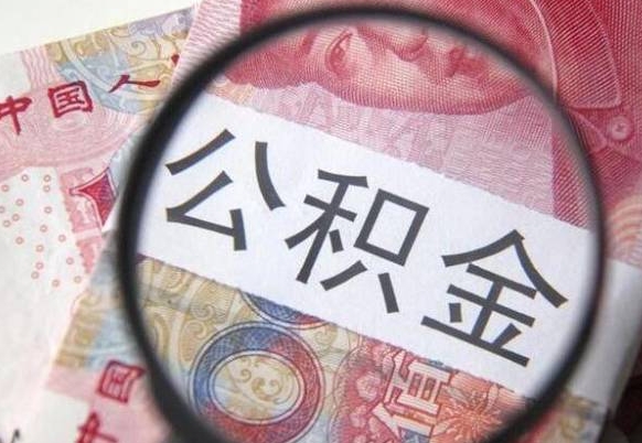 谷城公积金一次性帮提（一次性提取公积金能提多少钱）