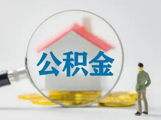 谷城公积金离职封存取出（住房公积金离职封存怎么提取）