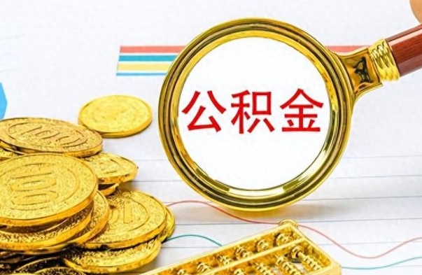 谷城离职了如何取公积金（离职了如何取出公积金）